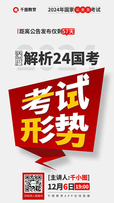 国考教育公务员24国考考试形势公考国考
