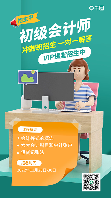 会计师培训初级会计师借贷记账法3d海报