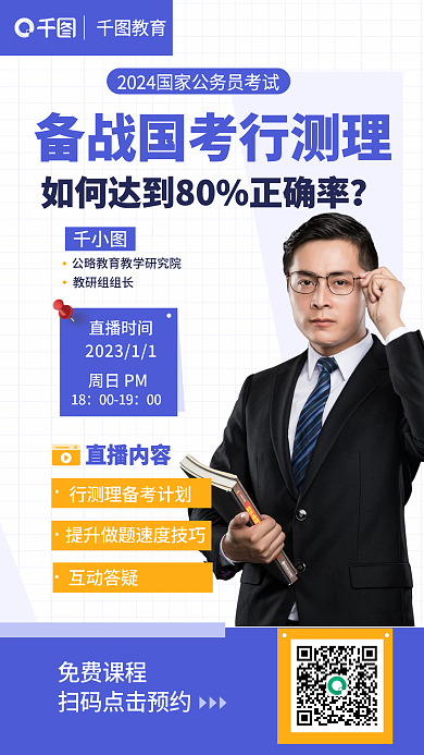 创意简约教育国考行测直播课宣传海报