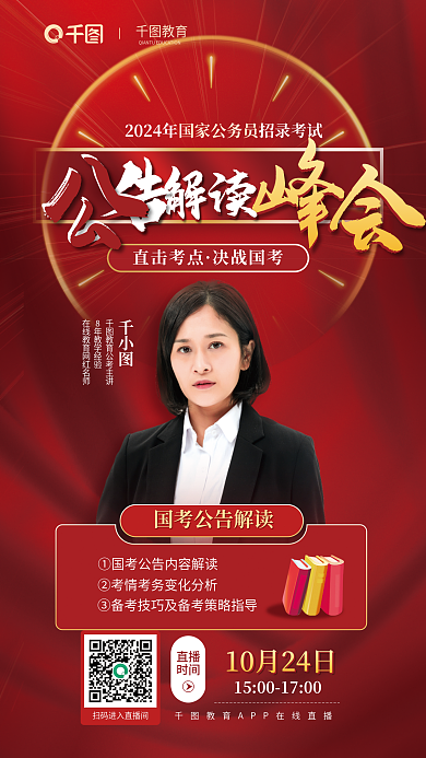 2024国教育解读考峰会人物课程直播宣传海报
