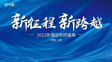 蓝色科技中国上海年会背景展板