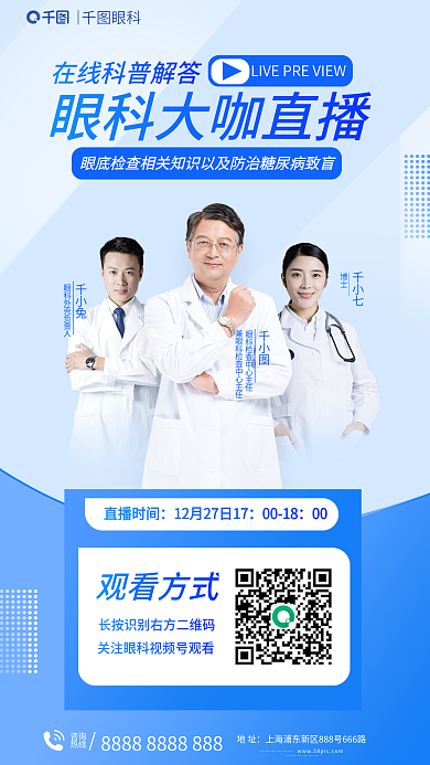 简约在线千小兔千小七直播眼科医疗医院海报