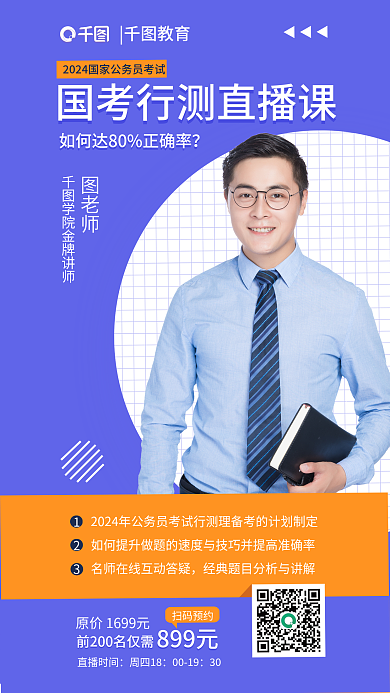 公考教育图老师直播课讲师教育培训海报广告简约风