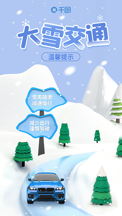 简约风雪天路滑减速慢行提醒3d海报