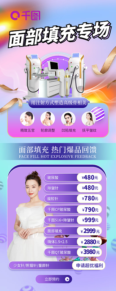 创意简约QT玻尿酸480面部填充活动长图