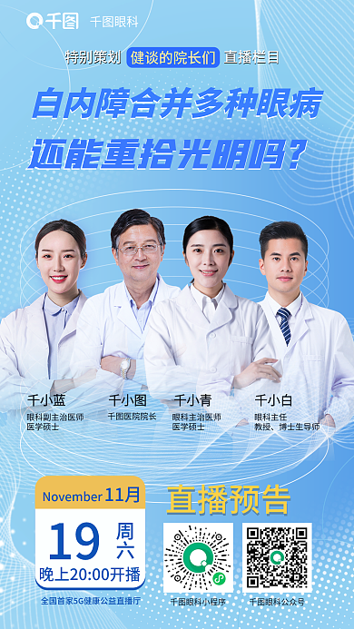 简约关于特别策划直播栏目多种眼病直播海报