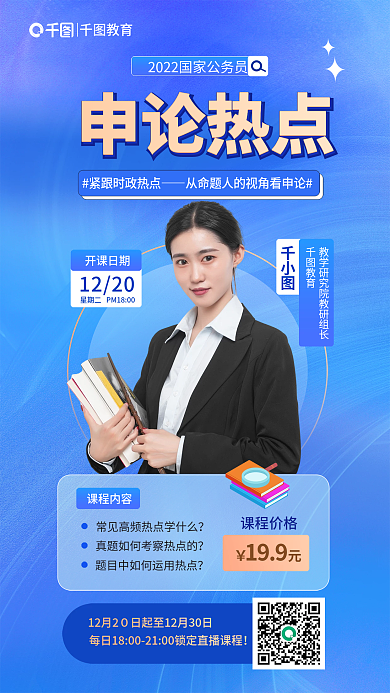 简约国申论热点考申论热点直播海报包含人像