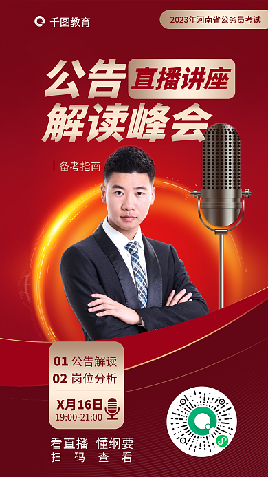 教育2023省考公考直播讲座促销海报国考