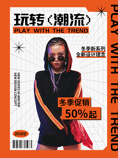 冷冻保暖玩转潮流2022服装促销海报