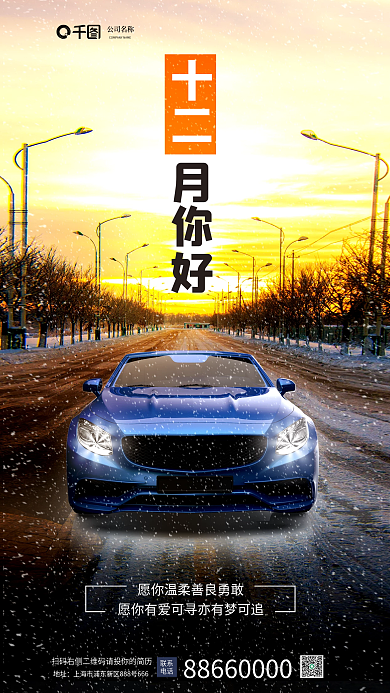 十二月你好十二地址手机海报