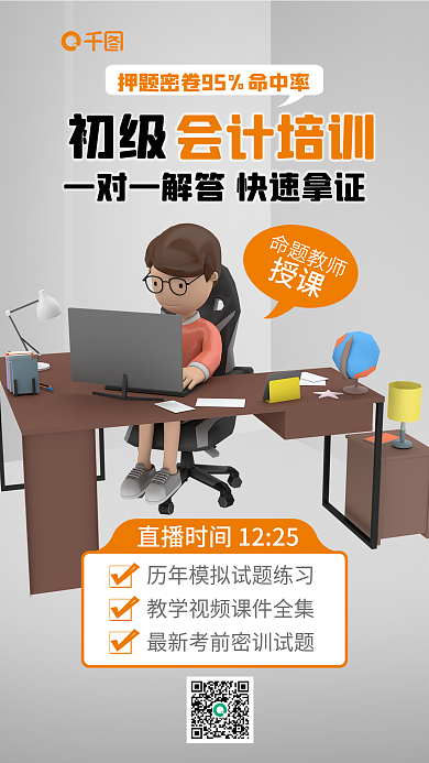 简约会计师授课命题教师宣传3d海报