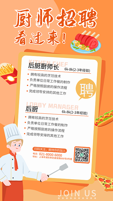 卡通简约厨师招聘看过来海报