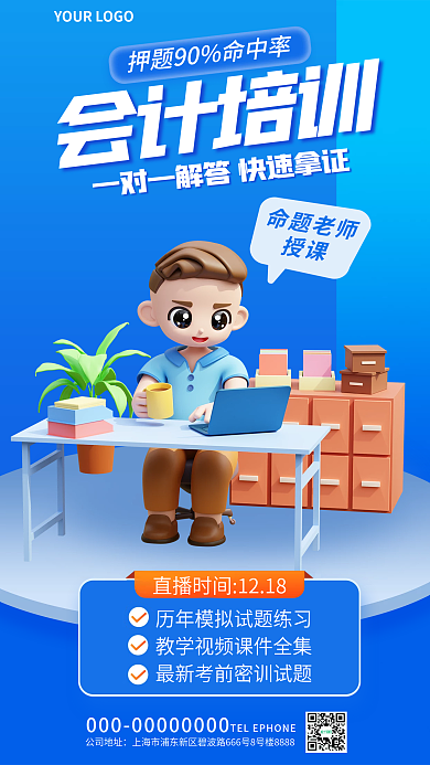 会计师培训会计培训公司地址3d海报