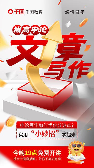 国考写作拔高申论拔高申论文章写作教育海报