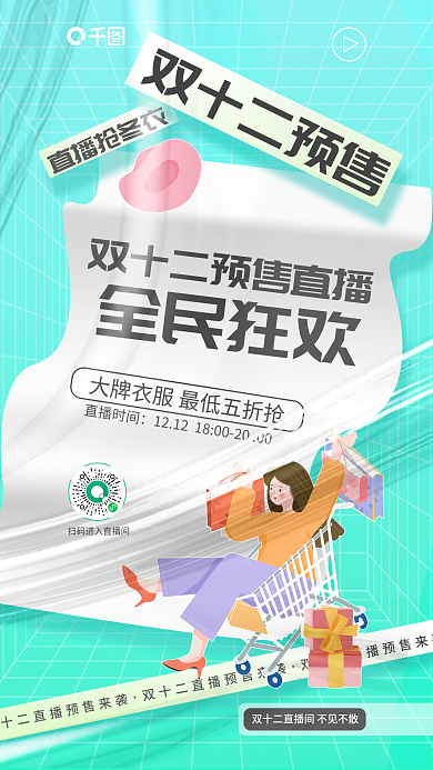 双十二冬季直播抢冬开启直播宣传促销海报