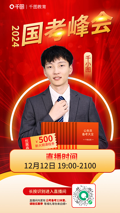 2024国考公考公务公告峰会人像教育海报