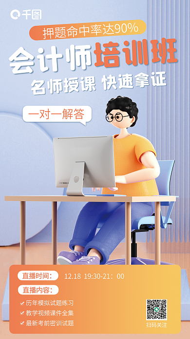 会计师培训班招生宣传3d海报