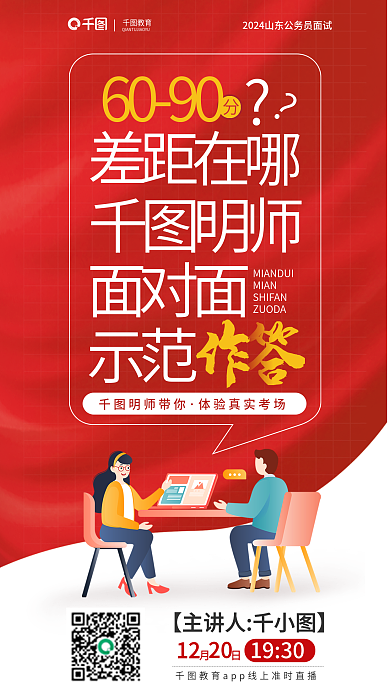 红色简约明师带你6090面试讲座示范作答海报