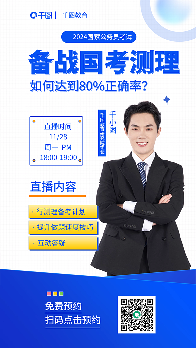 简约蓝色直播时间1128考行测直播课海报