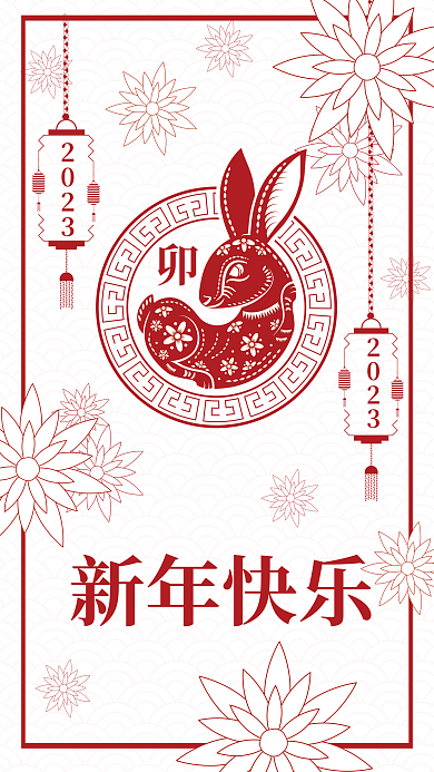 2023年新年新年快乐兔年海报