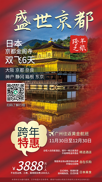 跨年出国游人文旅游促销海报