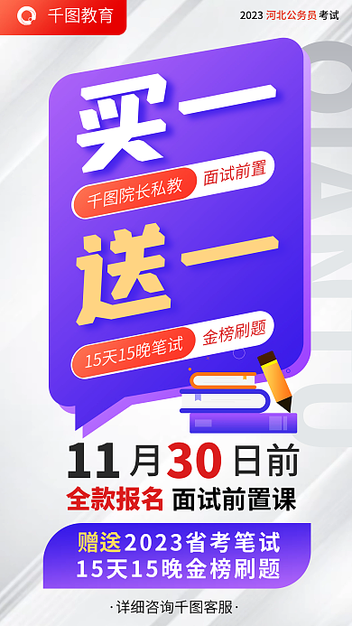 公考赠送面试前置课省考买院长私教面试送课海报