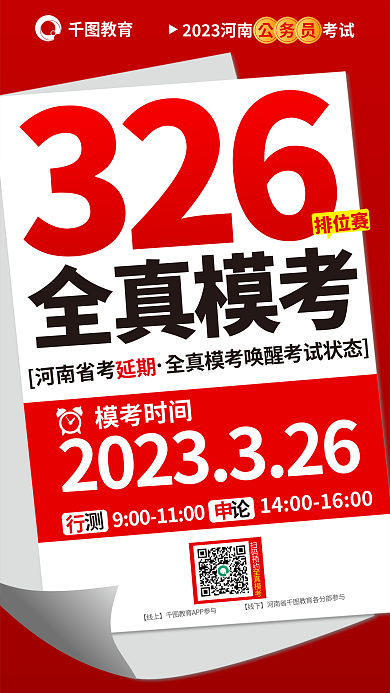 公考全真模考326模考海报国考公务员考试笔试