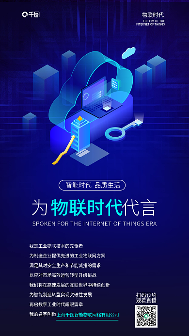 物联网智能为代言扫码预约蓝色企业宣传海报