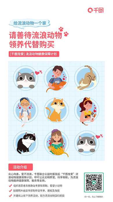 清新创意活动介绍扫一扫宠物保障计划公益宣传海报