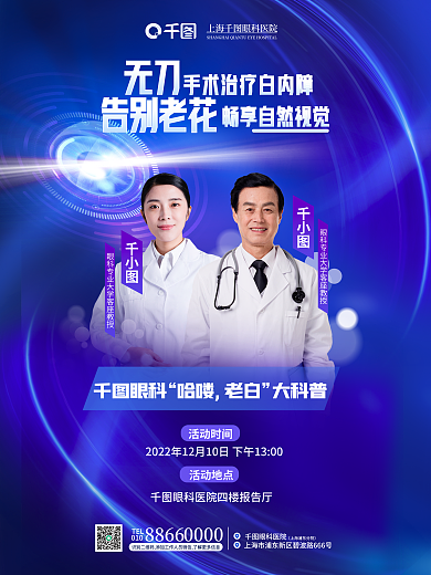 简约白内障眼科医院TEL眼科医疗医院专家海报