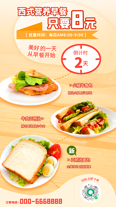 简约小清新三明治面包火腿牛角包倒计时促销