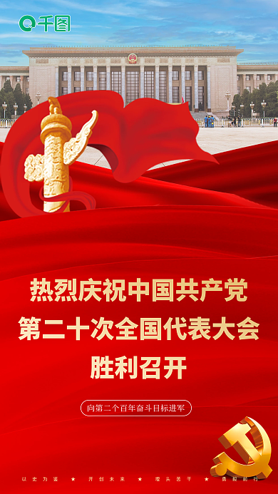 庆祝二胜利召开十大召开海报
