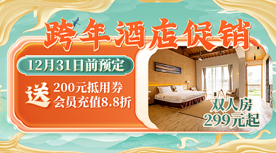 国潮风跨年299元起双人房banner海报