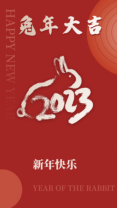 大气时尚兔年大吉新年快乐大吉海报