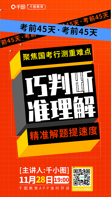 2024国考前45天测直播课考前45天海报