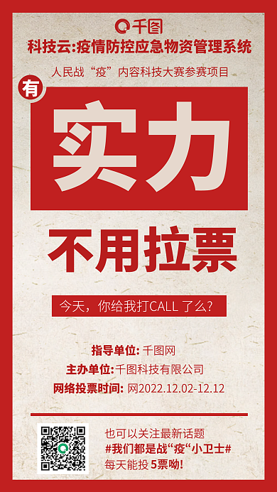 疫情防控人民战今天系统抗疫救灾项目拉票海报