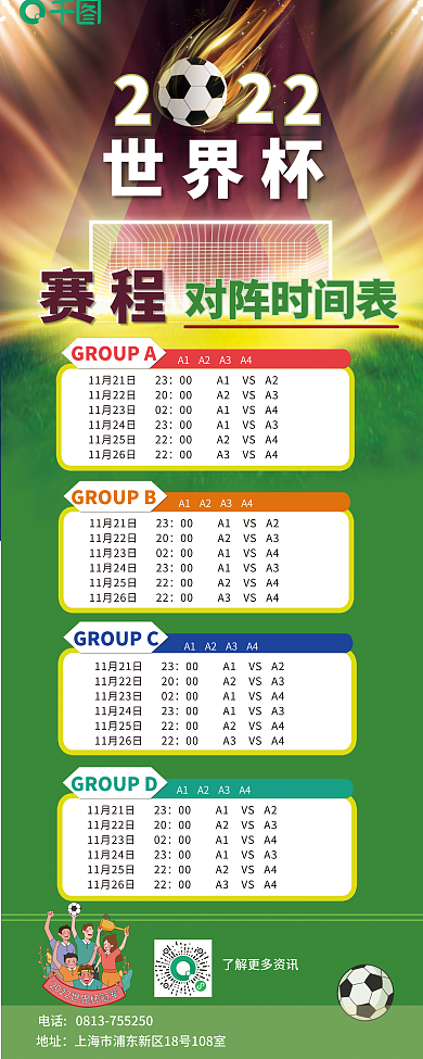 2022世界杯赛程表易拉宝