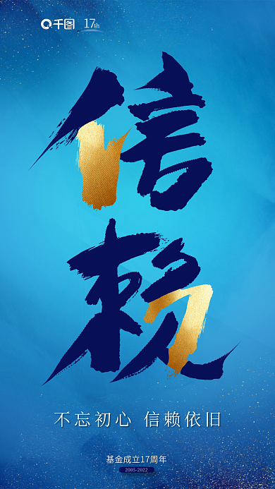 冷色调金融17th周年宣传海报