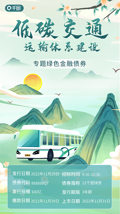 金融债券基金低碳交通发行日期绿色出行公共交通海报