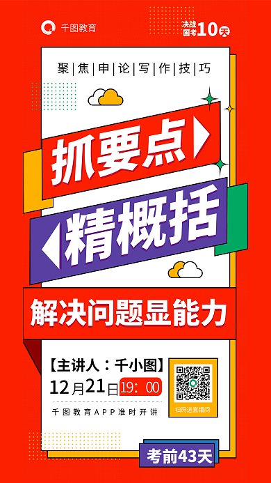公考教育【主讲人公务员省考聚焦申论写作技巧海报