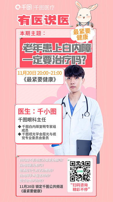 老人患上最紧要健康定要治疗直播眼科健康海报