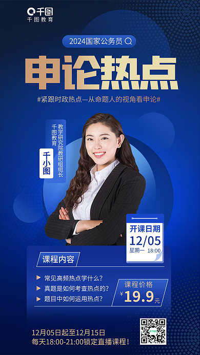 简约教育培训国考省考申论热点考试直播海报
