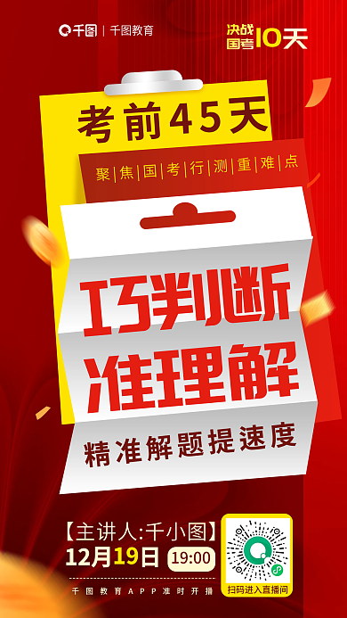 2024国决战国考测直播课考前45天教育海报