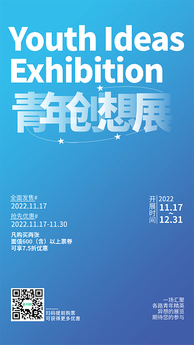 青年创一场汇聚异想的展览想展会海报