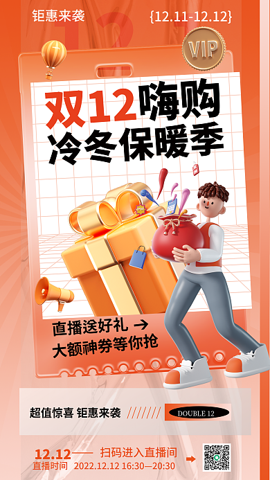 双十二3d1212钜惠来袭促销海报