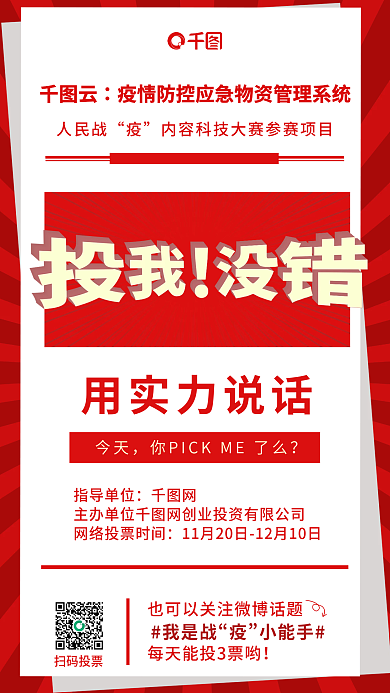 疫情防控人民战用实力说话系统参数项目拉票海报