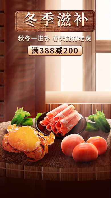 冬季美食冬季滋补海报