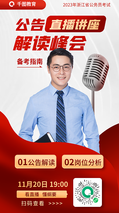 教育培训公务员省考公考直播讲座海报