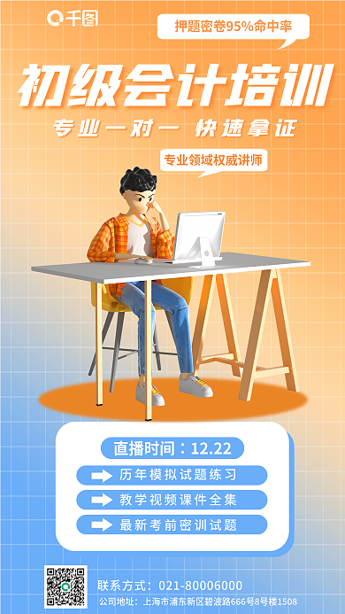 简约会计师公司地址联系方式宣传3d海报