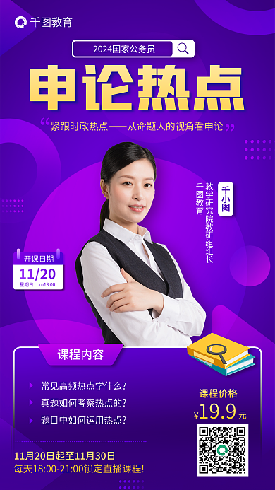 国考开课日期1120申论热点直播人像海报